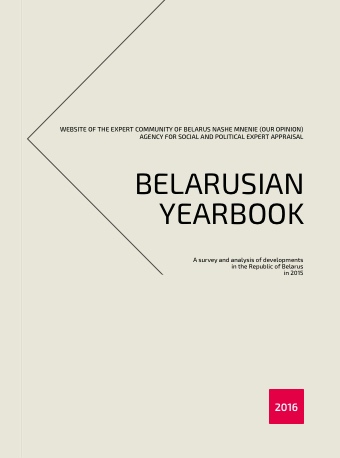Белорусский Ежегодник 2016