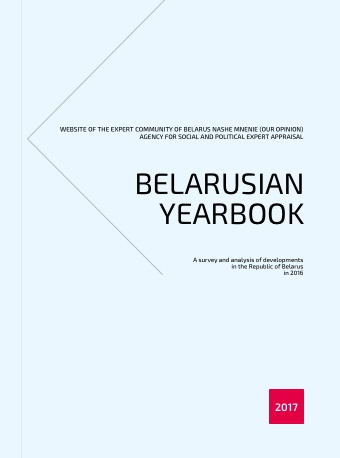 Белорусский Ежегодник 2017