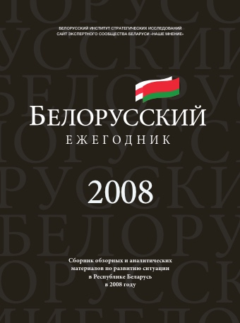 Белорусский Ежегодник 2008