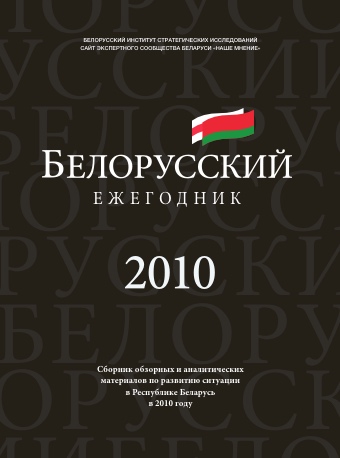 Белорусский Ежегодник 2010