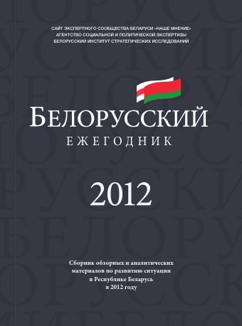 Белорусский Ежегодник 2012